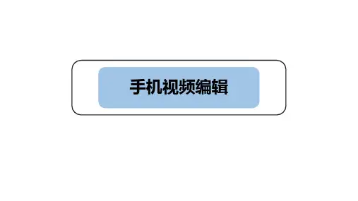 手机视频编辑软件哪个好？这个既简单又易上手