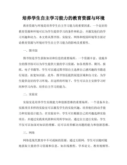 培养学生自主学习能力的教育资源与环境
