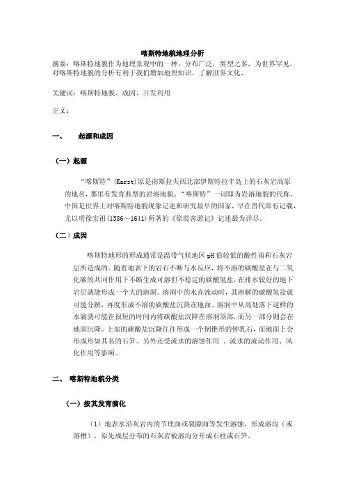 地质景观论文喀斯特地貌地理分析