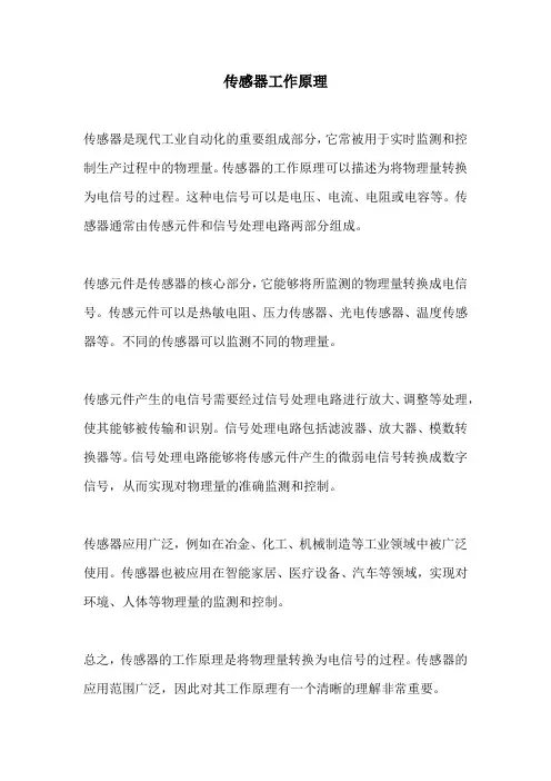 传感器工作原理