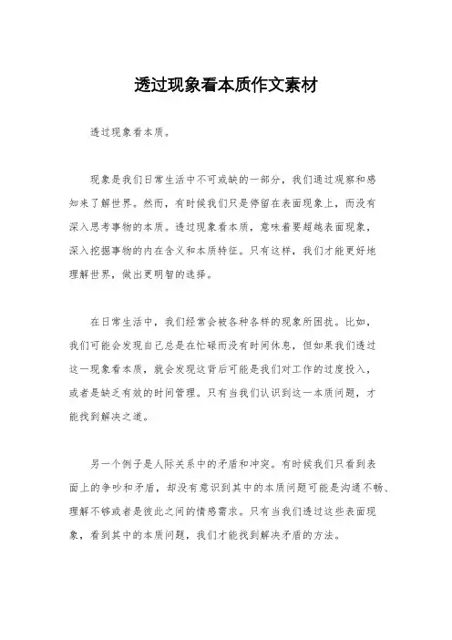 透过现象看本质作文素材