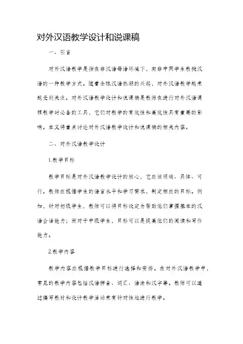 对外汉语教学设计和说课稿