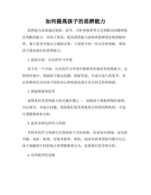 如何提高孩子的思辨能力