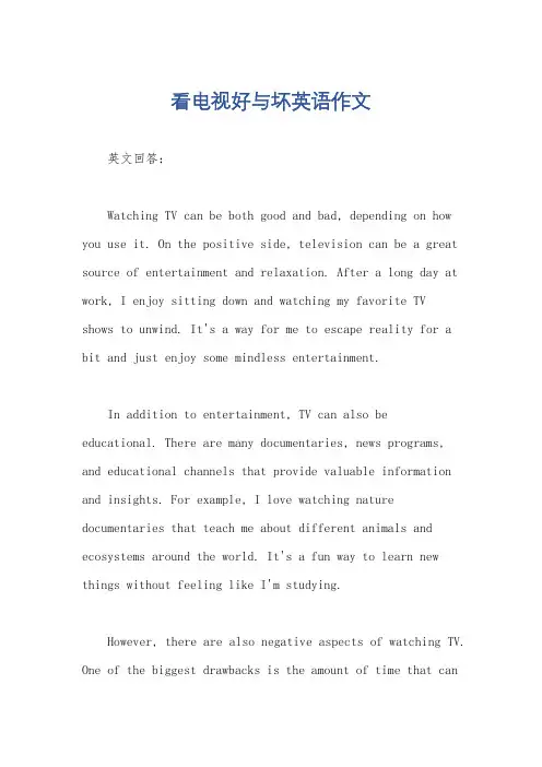 看电视好与坏英语作文