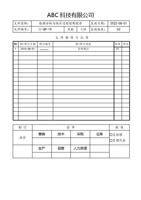 数据分析与统计过程控制程序(含流程图) 
