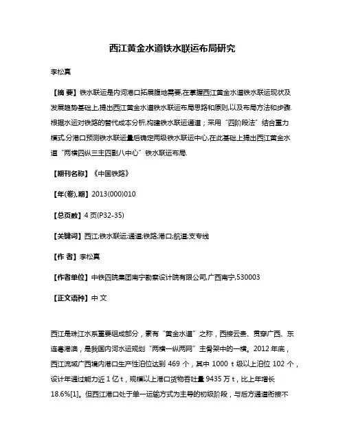 西江黄金水道铁水联运布局研究