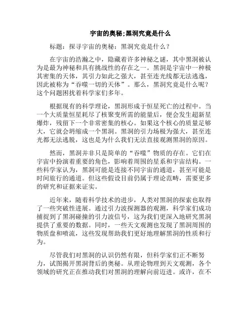 宇宙的奥秘;黑洞究竟是什么(宇宙的奥秘作文)