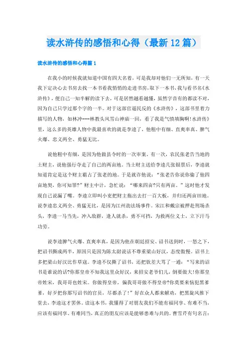 读水浒传的感悟和心得(最新12篇)