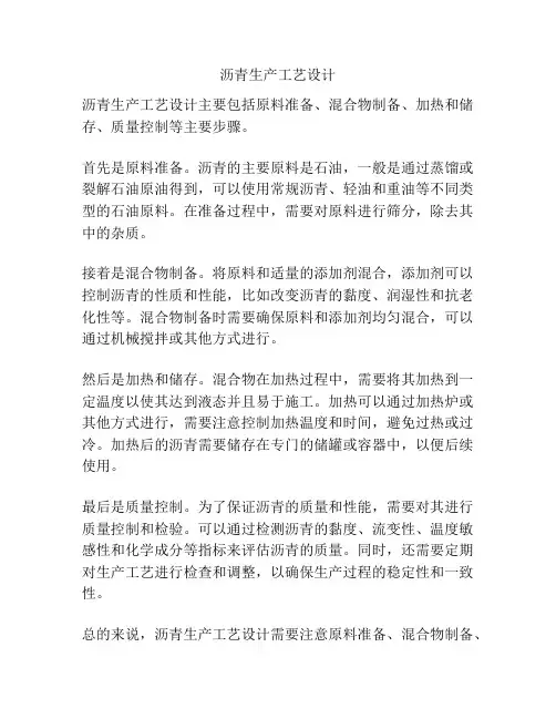 沥青生产工艺设计
