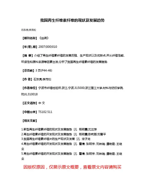 我国再生纤维素纤维的现状及发展趋势