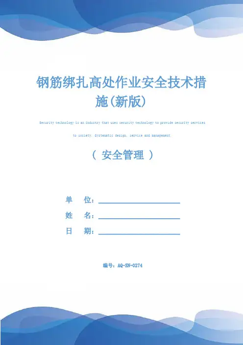 钢筋绑扎高处作业安全技术措施(新版)