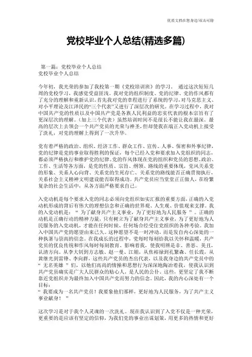党校毕业个人总结(精选多篇)