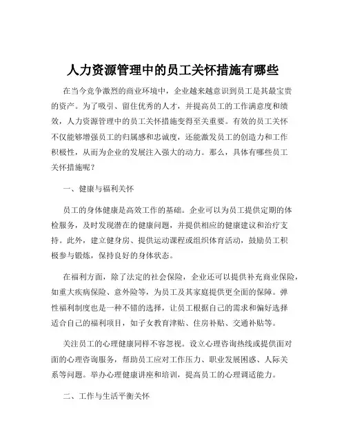 人力资源管理中的员工关怀措施有哪些