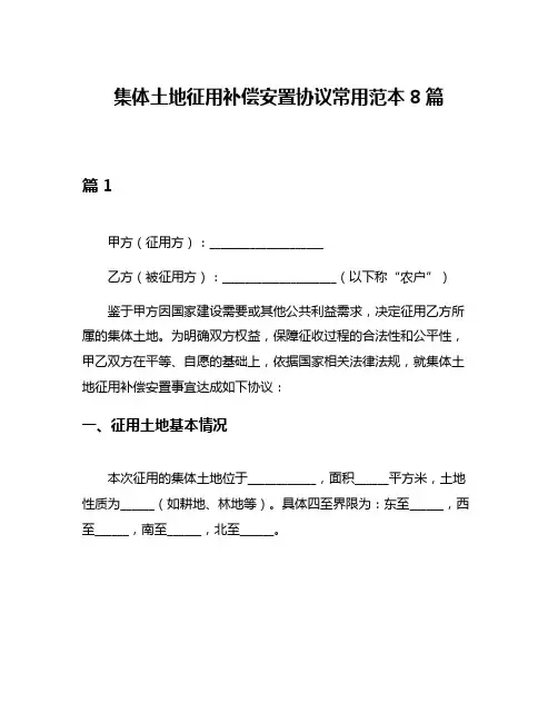 集体土地征用补偿安置协议常用范本8篇