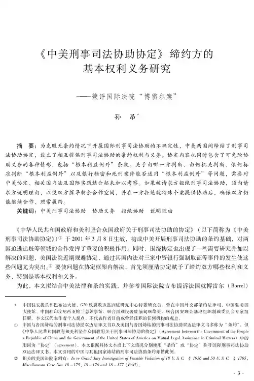 《中美刑事司法协助协定》缔约方的基本权利义务研究——兼评国际法院“博雷尔案”