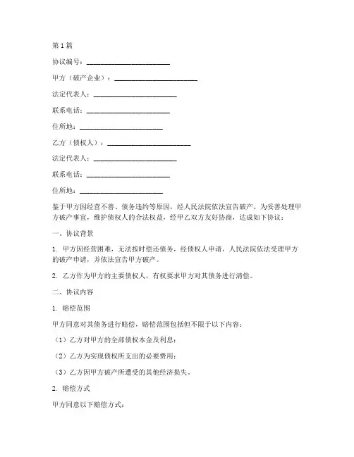 公司破产赔偿协议书范本(3篇)