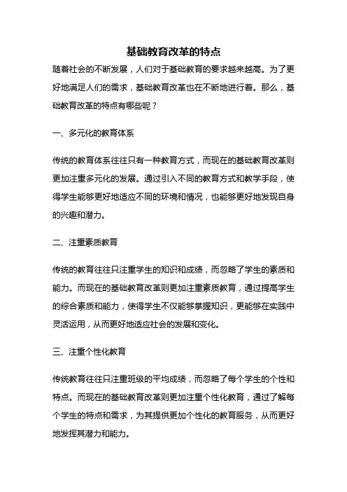 基础教育改革的特点