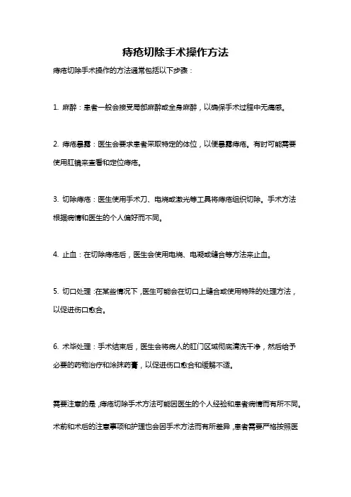痔疮切除手术操作方法