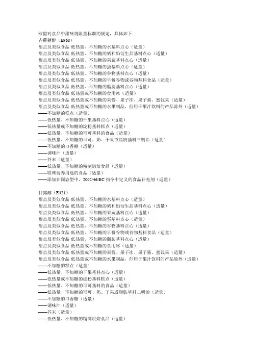 欧盟对食品中甜味剂限量标准的规定