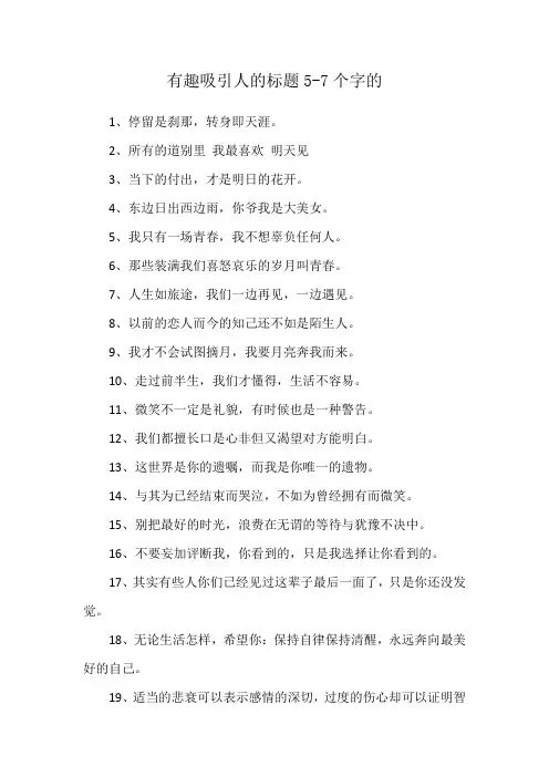 有趣吸引人的标题5-7个字的