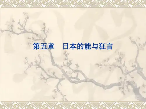 五 日本能与狂言