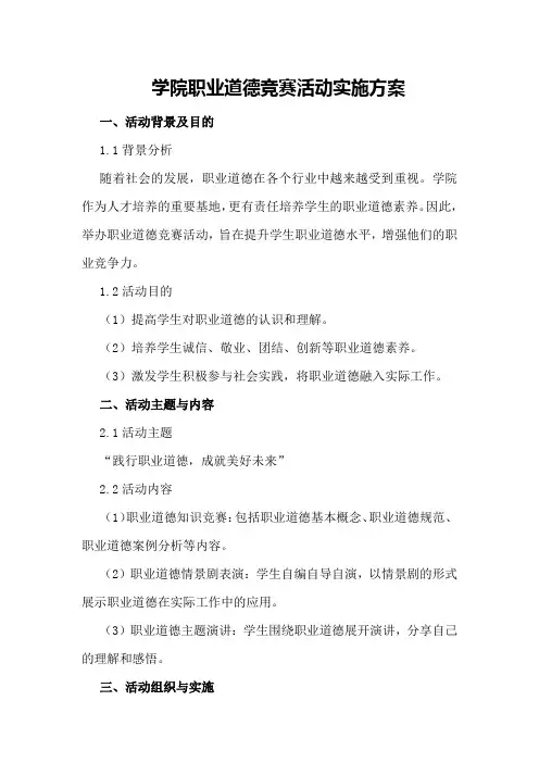 学院职业道德竞赛活动实施方案