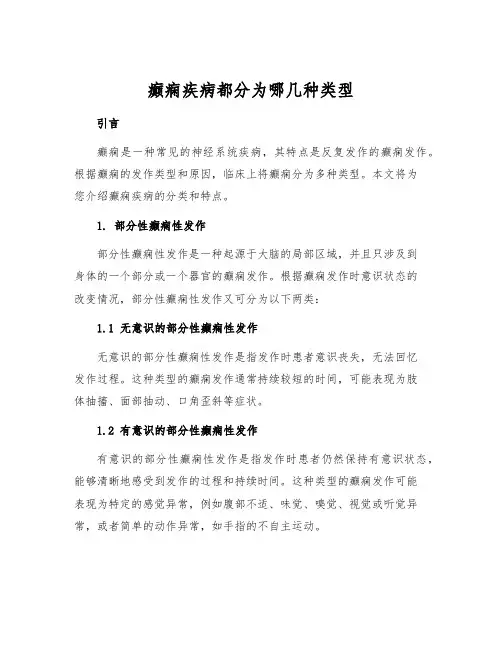 癫痫疾病都分为哪几种类型