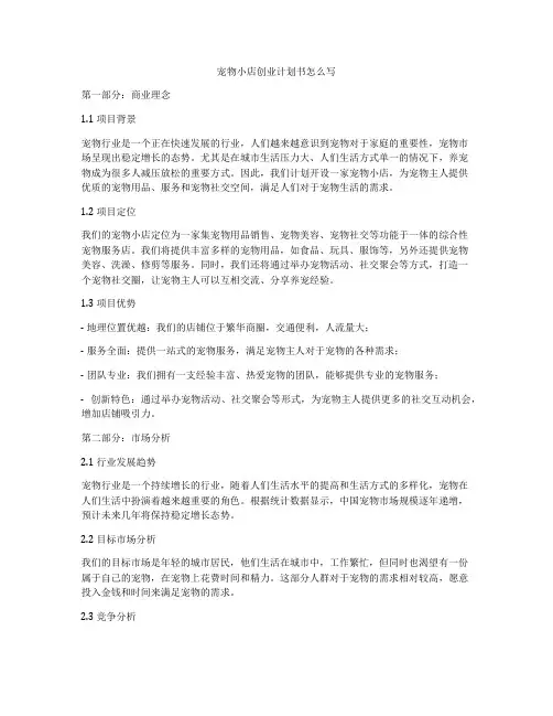 宠物小店创业计划书怎么写