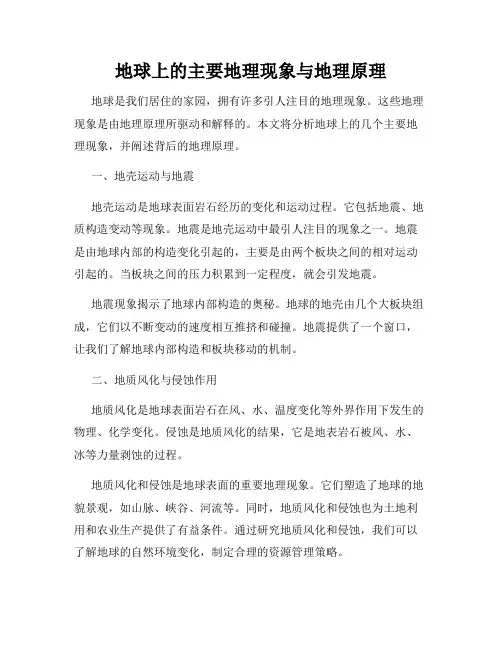 地球上的主要地理现象与地理原理