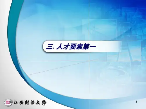 人才要素第一新版演示课件.ppt