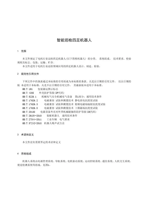智能巡检四足机器人-2023最新标准