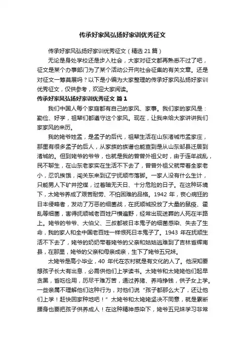 传承好家风弘扬好家训优秀征文（精选21篇）