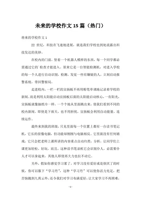 未来的学校作文15篇(热门)
