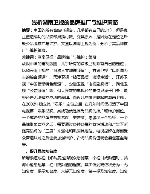 【市场营销】最新浅析湖南卫视的品牌推广与维护策略.销售策略方案