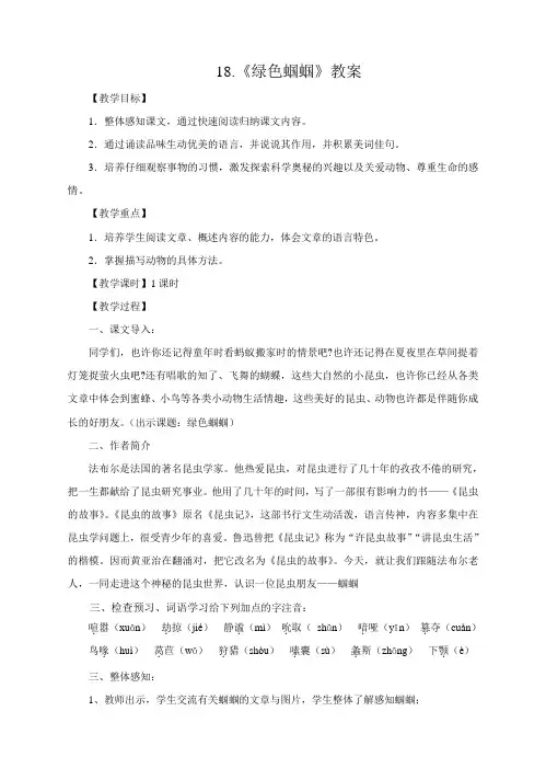 人教新课标七年级上册语文 18.《绿色蝈蝈》教案