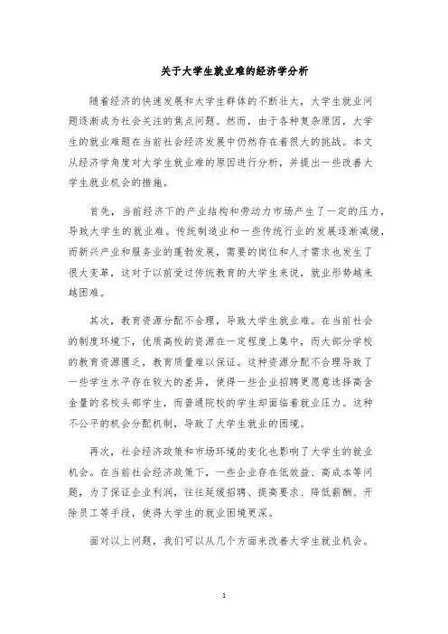 关于大学生就业难的经济学分析