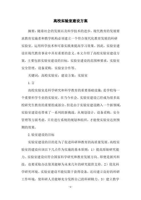 高校实验室建设方案