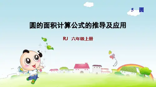 人教版六年级数学上册  圆的面积计算公式的推导