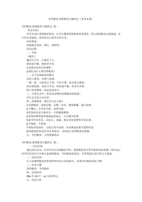 节约粮食,爱惜粮食主题班会(优秀4篇)