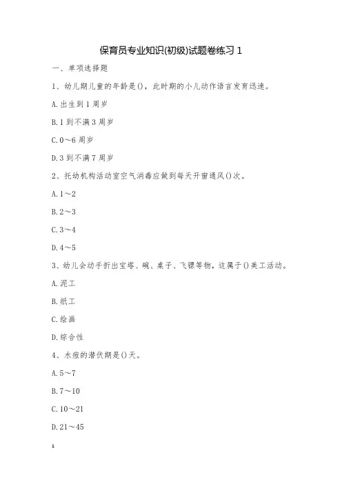 保育员专业知识(初级)试题卷练习1