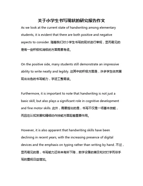 关于小学生书写现状的研究报告作文