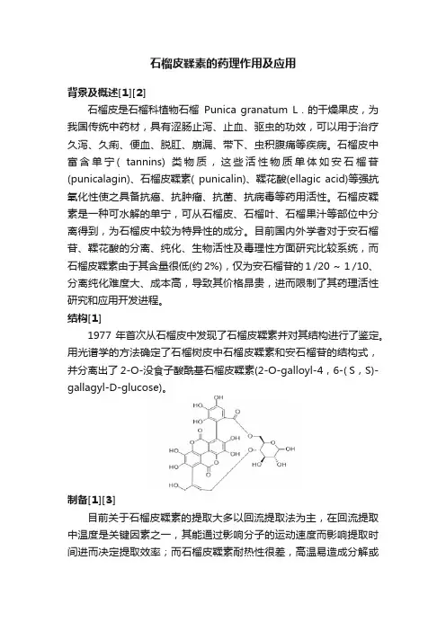 石榴皮鞣素的药理作用及应用