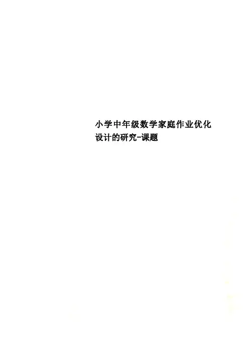 小学中年级数学家庭作业优化设计的研究-课题