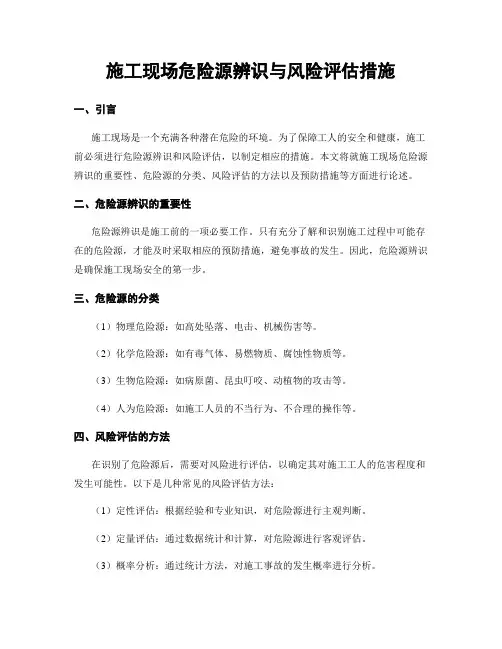 施工现场危险源辨识与风险评估措施