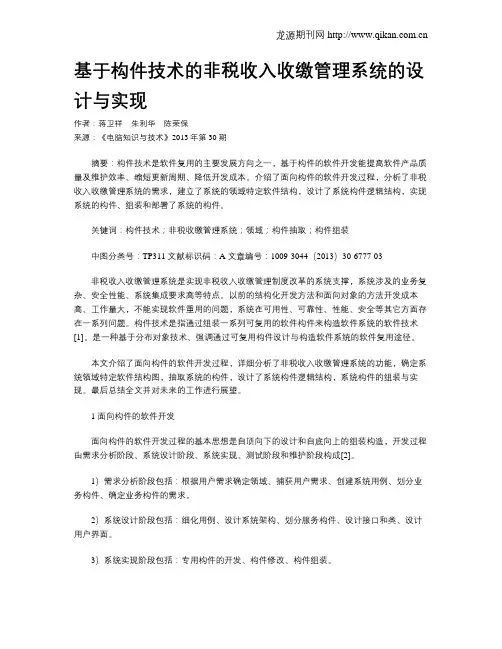 基于构件技术的非税收入收缴管理系统的设计与实现