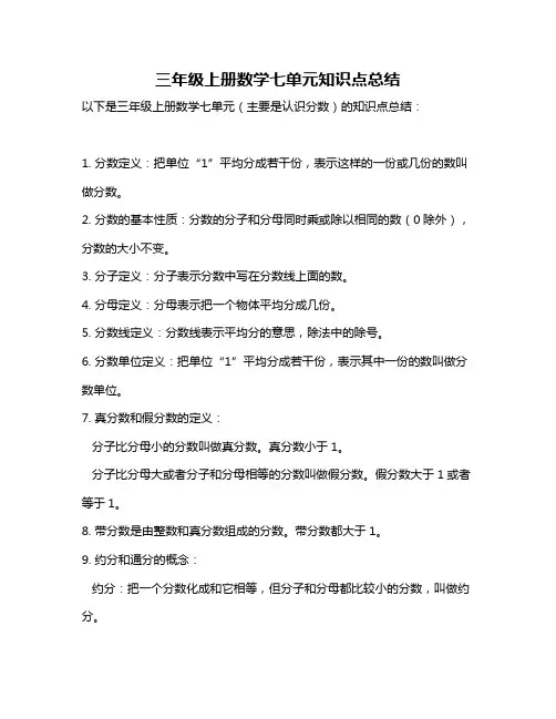 三年级上册数学七单元知识点总结