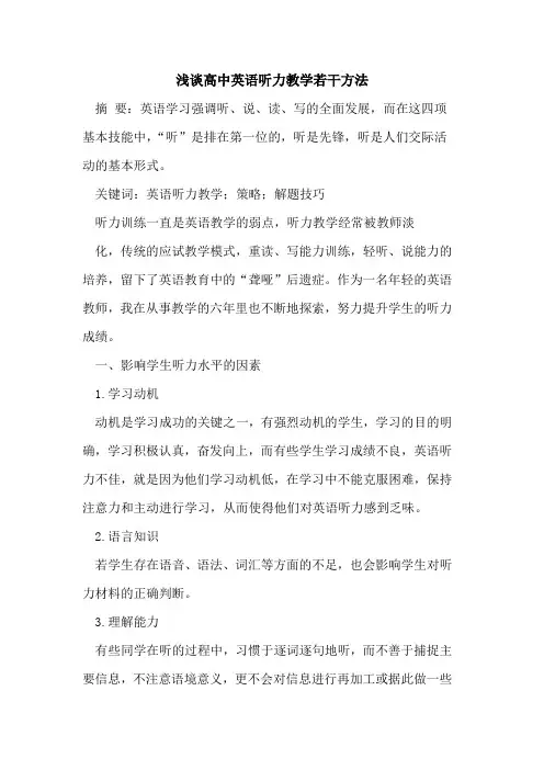 高中英语听力教学若干方法