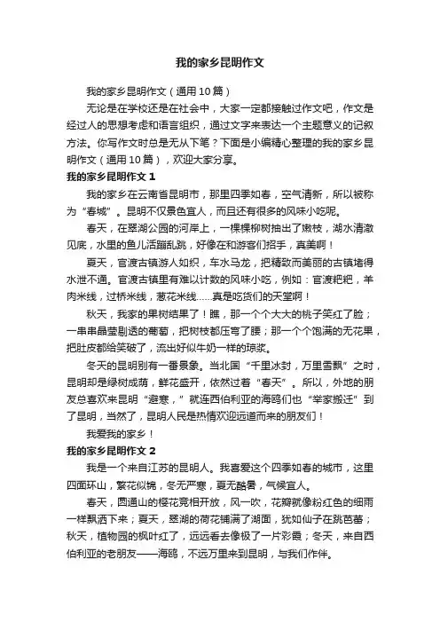 我的家乡昆明作文（通用10篇）
