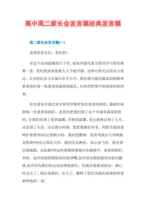 高中高二家长会发言稿经典发言稿