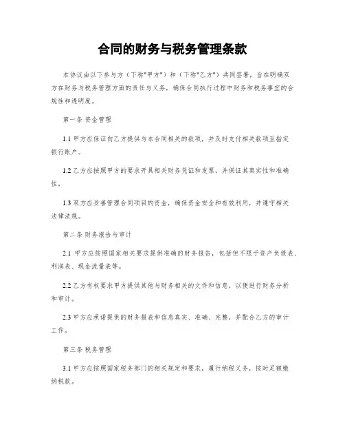 合同的财务与税务管理条款